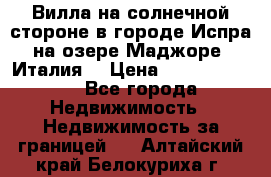 Вилла на солнечной стороне в городе Испра на озере Маджоре (Италия) › Цена ­ 105 795 000 - Все города Недвижимость » Недвижимость за границей   . Алтайский край,Белокуриха г.
